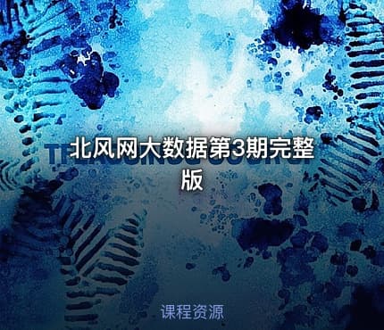 北风网大数据第3期完整版