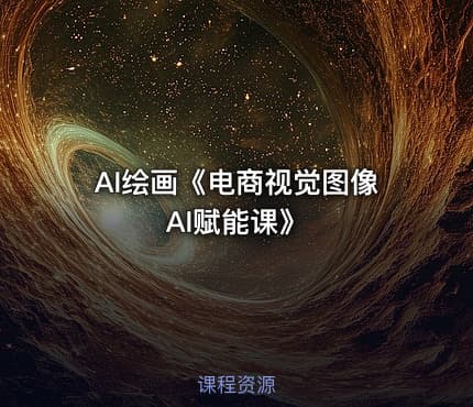 AI绘画《电商视觉图像AI赋能课》
