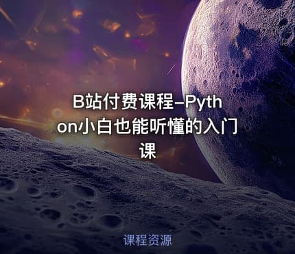 B站付费课程-Python小白也能听懂的入门课