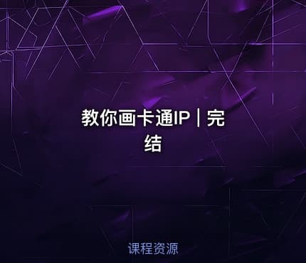 教你画卡通IP | 完结