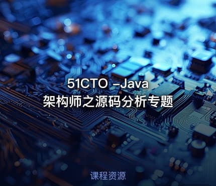 51CTO -Java架构师之源码分析专题