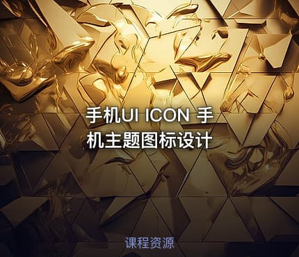 手机UI ICON 手机主题图标设计