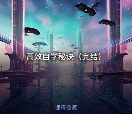 高效自学秘诀（完结）