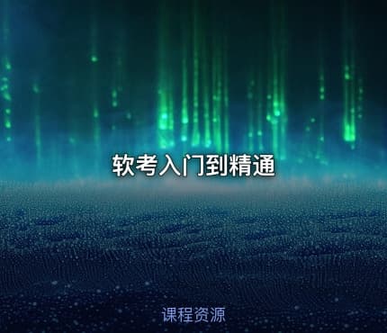 软考入门到精通