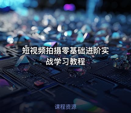 短视频拍摄零基础进阶实战学习教程