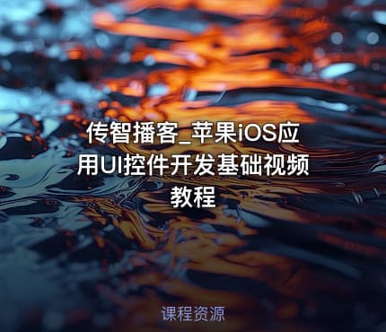 传智播客_苹果iOS应用UI控件开发基础视频教程