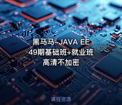 黑马马-JAVA EE 49期基础班+就业班高清不加密
