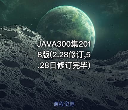 JAVA300集2018版(2.28修订,5.28日修订完毕)