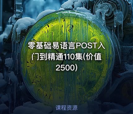 零基础易语言POST入门到精通110集(价值2500)