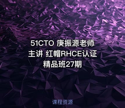 51CTO 庚振源老师主讲 红帽RHCE认证精品班27期