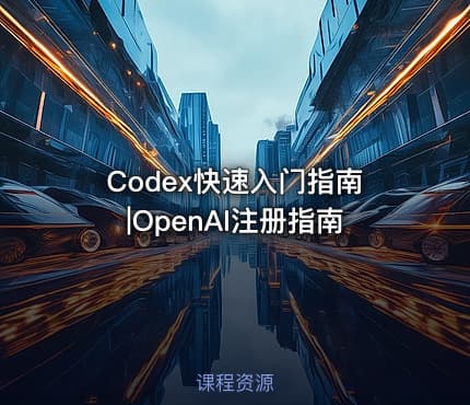 Codex快速入门指南|OpenAI注册指南