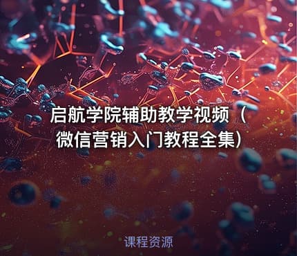 启航学院辅助教学视频（微信营销入门教程全集)