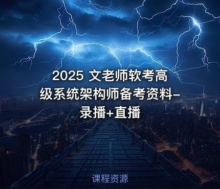 2025 文老师软考高级系统架构师备考资料-录播+直播