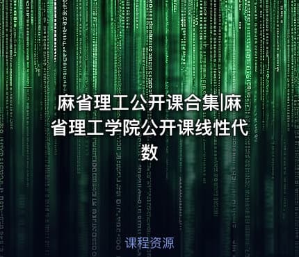 麻省理工公开课合集|麻省理工学院公开课线性代数