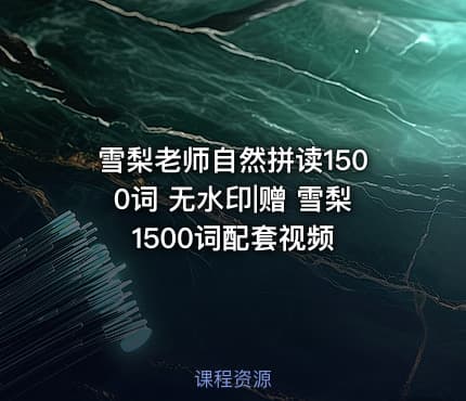 雪梨老师自然拼读1500词 无水印|赠 雪梨1500词配套视频