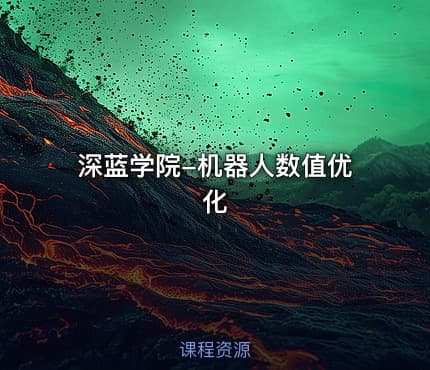 深蓝学院-机器人数值优化