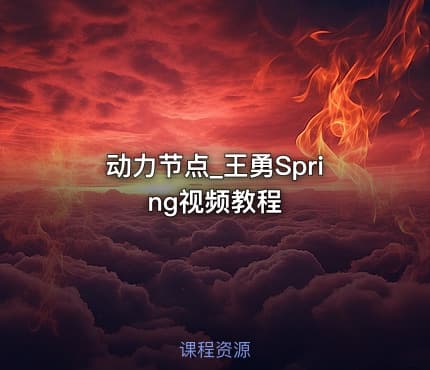 动力节点_王勇Spring视频教程