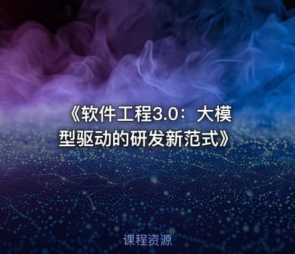 《软件工程3.0：大模型驱动的研发新范式》