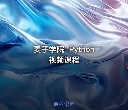 麦子学院-Python视频课程