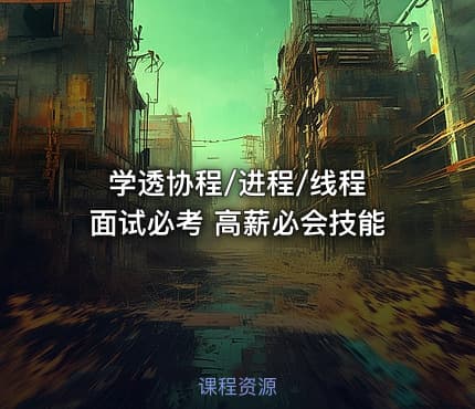 学透协程/进程/线程 面试必考 高薪必会技能