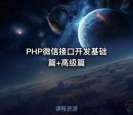PHP微信接口开发基础篇+高级篇