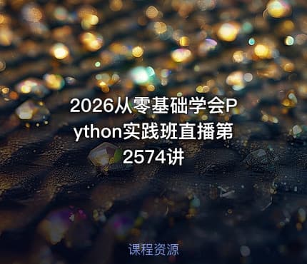 2026从零基础学会Python实践班直播第2574讲
