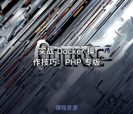 实战 Docker 操作技巧：PHP 专版