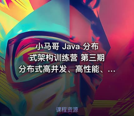 小马哥 Java 分布式架构训练营 第三期 分布式高并发、高性能、高可用架构