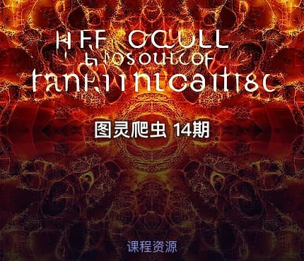 图灵爬虫 14期