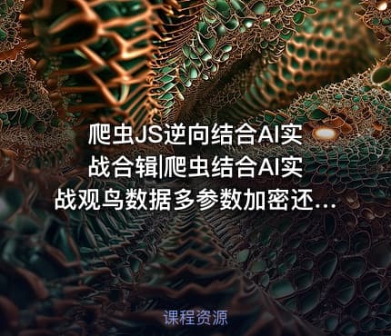 爬虫JS逆向结合AI实战合辑|爬虫结合AI实战观鸟数据多参数加密还原处理1