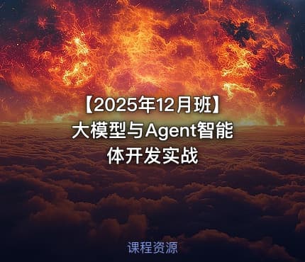 【2025年12月班】大模型与Agent智能体开发实战