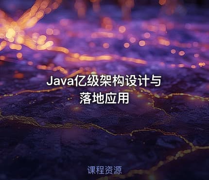 Java亿级架构设计与落地应用