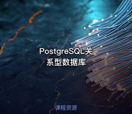 PostgreSQL关系型数据库
