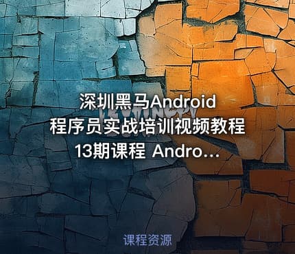 深圳黑马Android程序员实战培训视频教程13期课程 Android基础+项目实战培训
