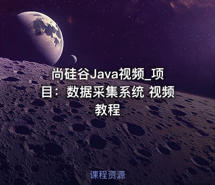 尚硅谷Java视频_项目：数据采集系统 视频教程