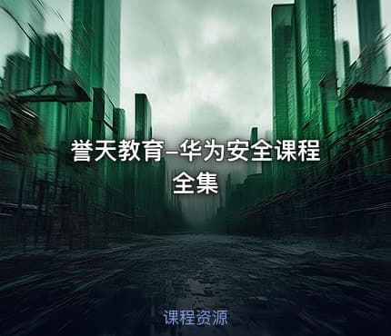 誉天教育-华为安全课程全集 - IT网课学习吧