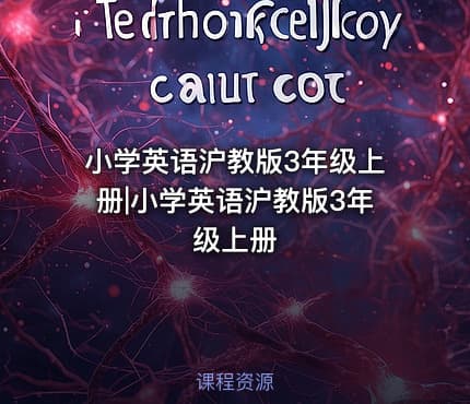 小学英语沪教版3年级上册|小学英语沪教版3年级上册