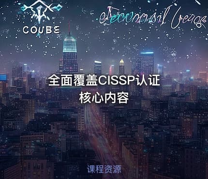 全面覆盖CISSP认证核心内容