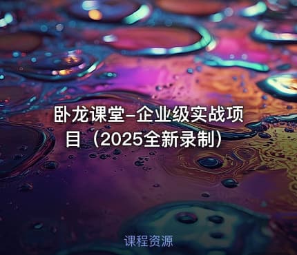 卧龙课堂-企业级实战项目（2025全新录制）