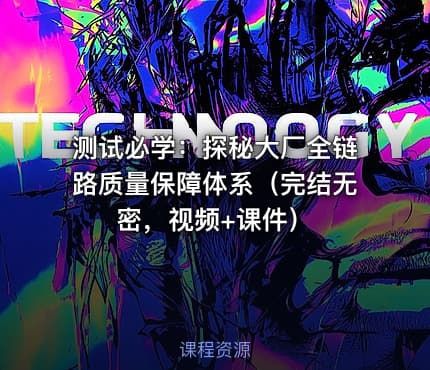 测试必学：探秘大厂全链路质量保障体系（完结无密，视频+课件）