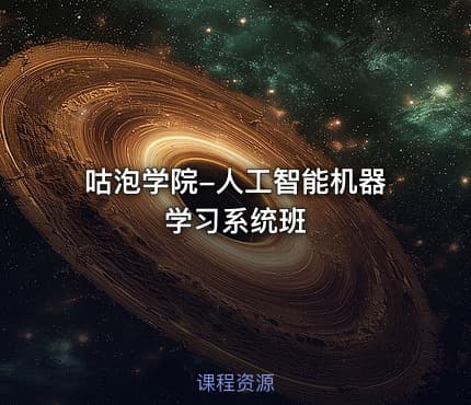 咕泡学院-人工智能机器学习系统班