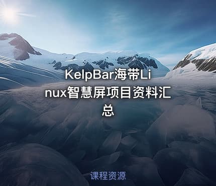 KelpBar海带Linux智慧屏项目资料汇总