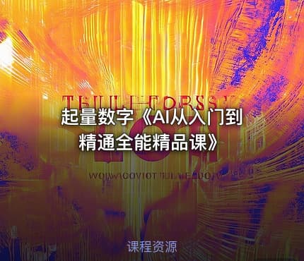 起量数字《AI从入门到精通全能精品课》