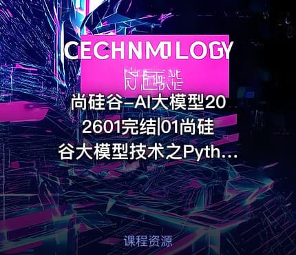 尚硅谷-AI大模型202601完结|01尚硅谷大模型技术之Python基础