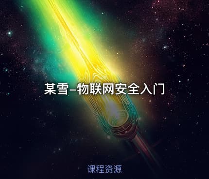 某雪-物联网安全入门