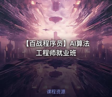 【百战程序员】AI算法工程师就业班