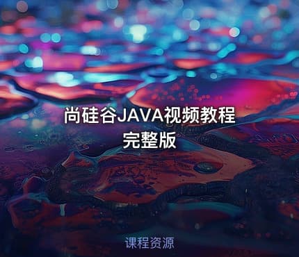 尚硅谷JAVA视频教程完整版
