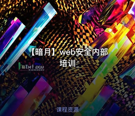 【暗月】web安全内部培训