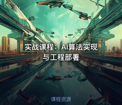 实战课程：AI算法实现与工程部署