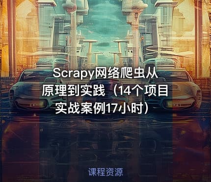 Scrapy网络爬虫从原理到实践（14个项目实战案例17小时）